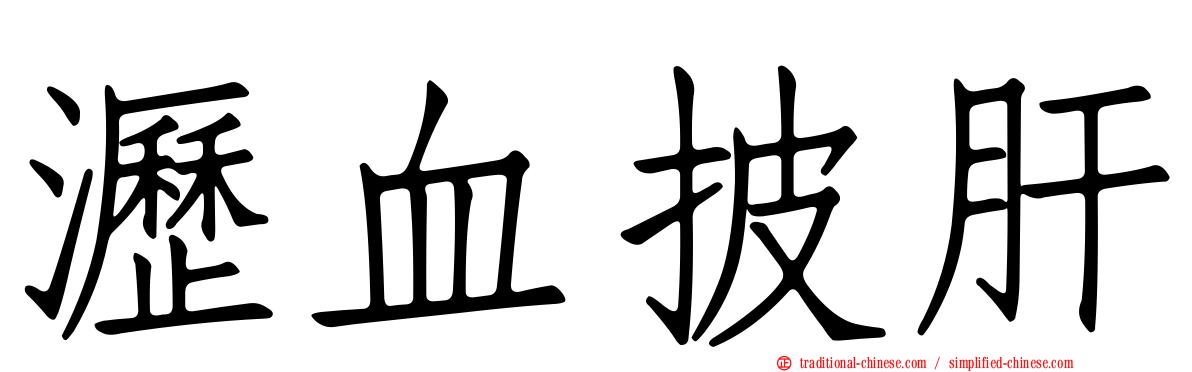 瀝血披肝