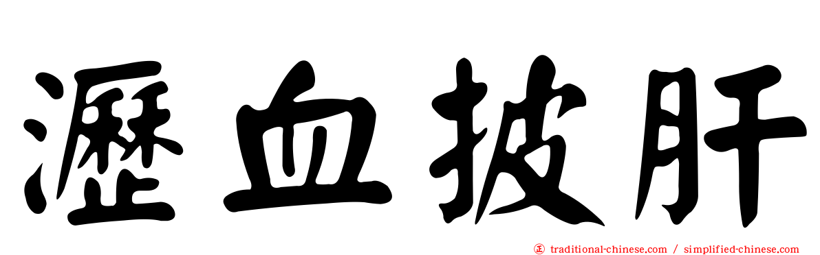 瀝血披肝