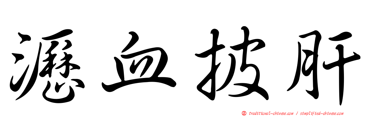 瀝血披肝