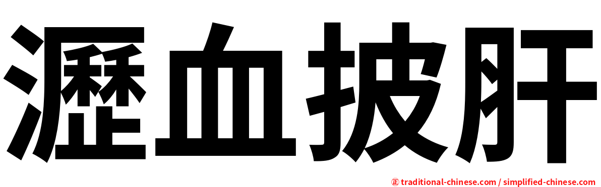 瀝血披肝