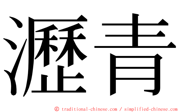 瀝青 ming font