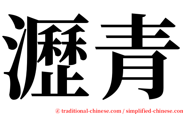 瀝青 serif font