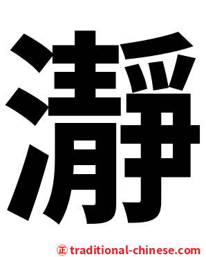 瀞