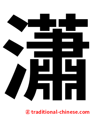 瀟