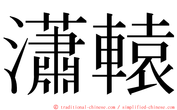 瀟轅 ming font