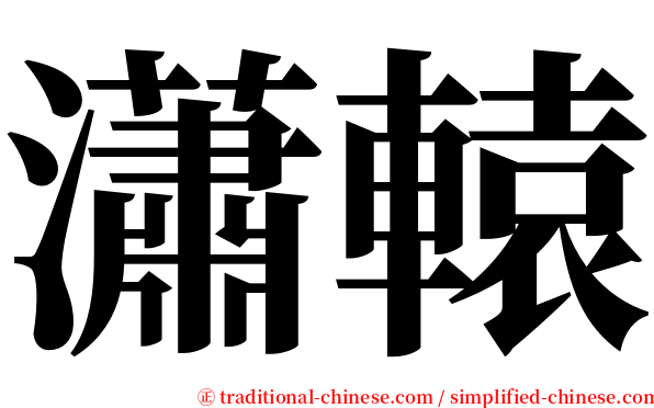 瀟轅 serif font