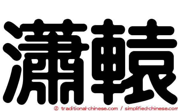 瀟轅