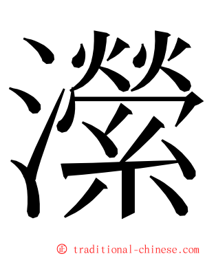 瀠 ming font