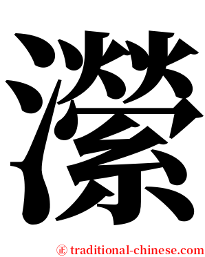 瀠 serif font