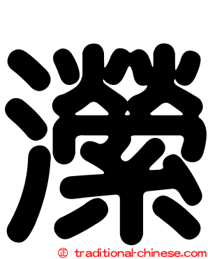 瀠