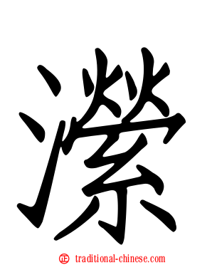 瀠