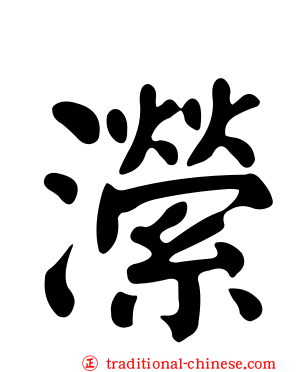 瀠