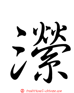瀠