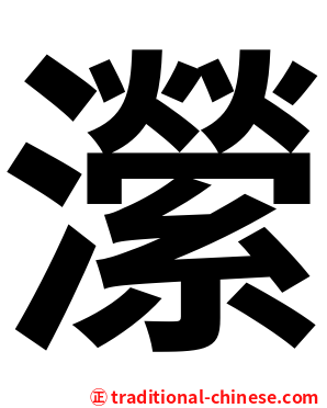 瀠