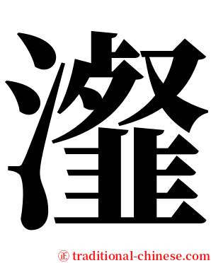 瀣 serif font