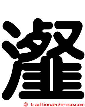 瀣