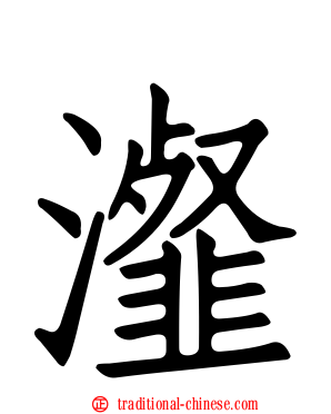 瀣