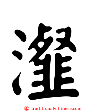 瀣