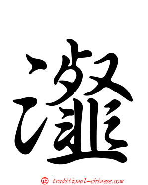 瀣