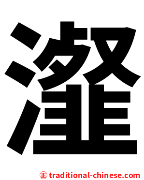 瀣