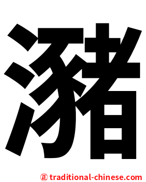 瀦