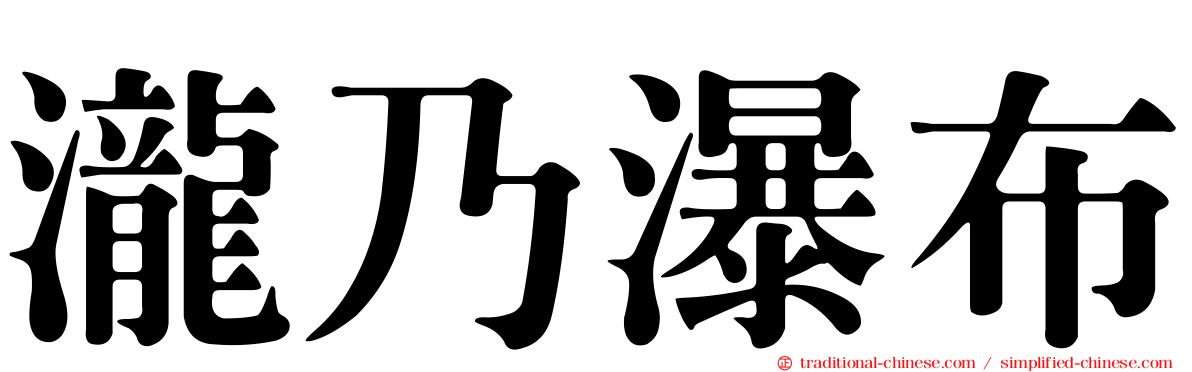 瀧乃瀑布