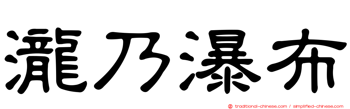 瀧乃瀑布