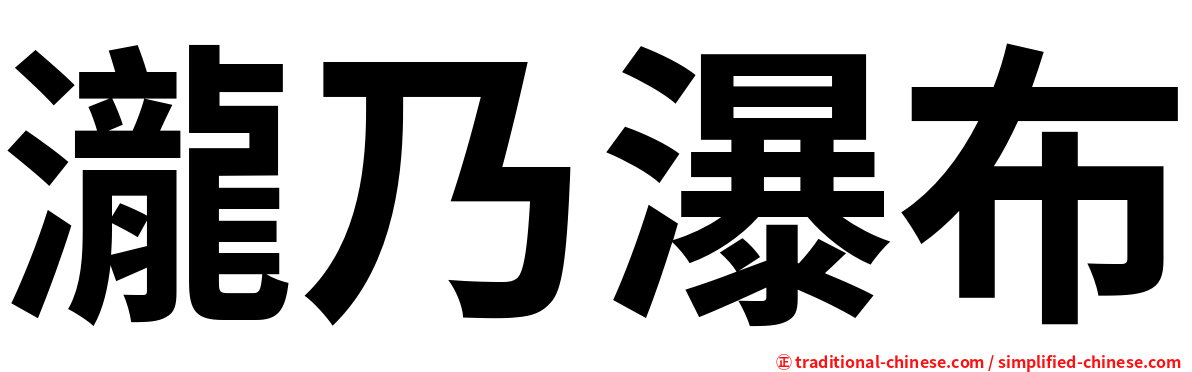 瀧乃瀑布
