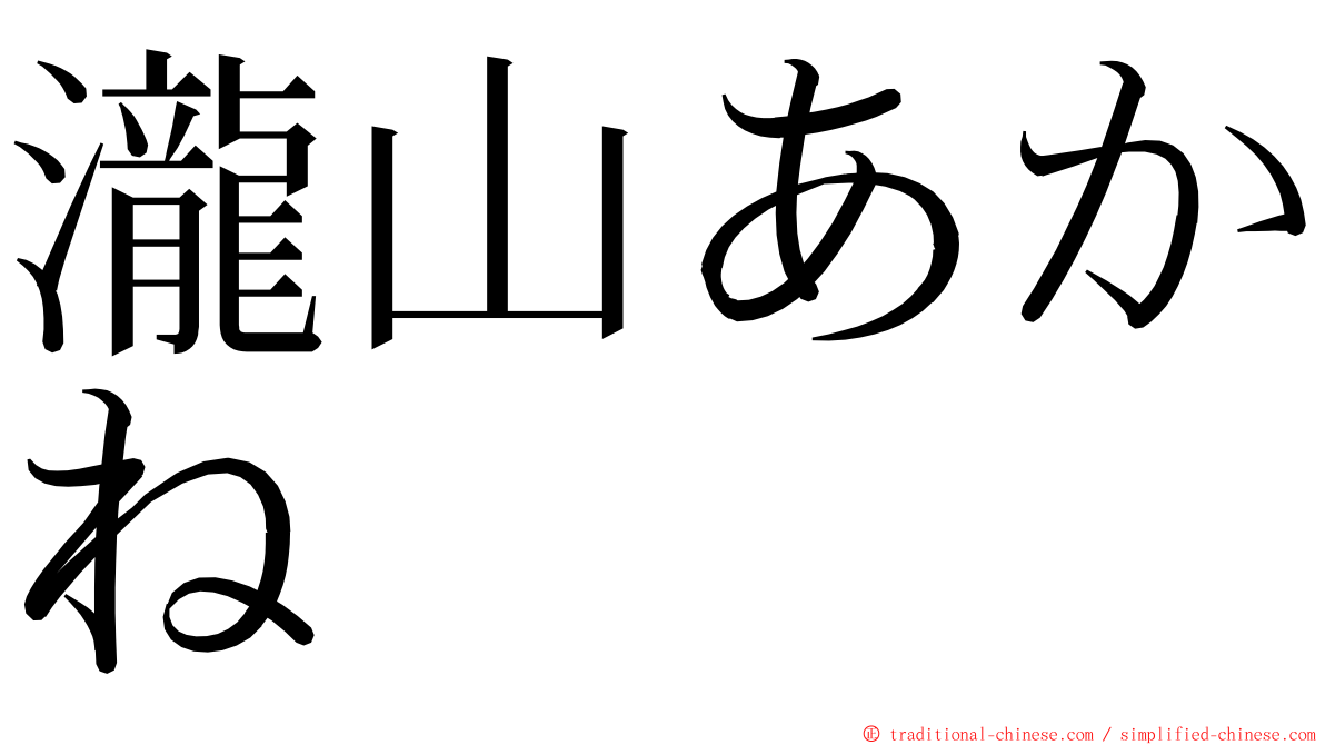 瀧山あかね ming font