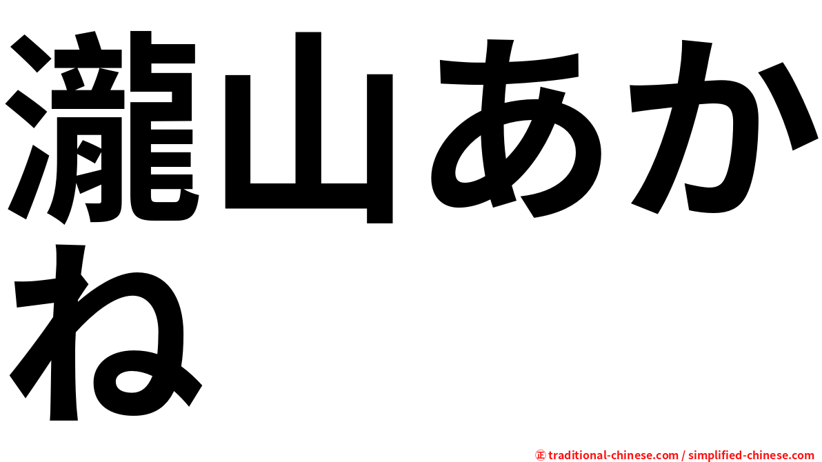 瀧山あかね