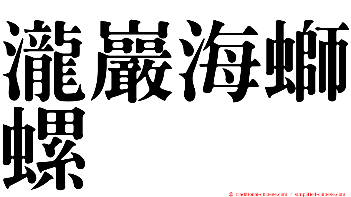 瀧巖海螄螺