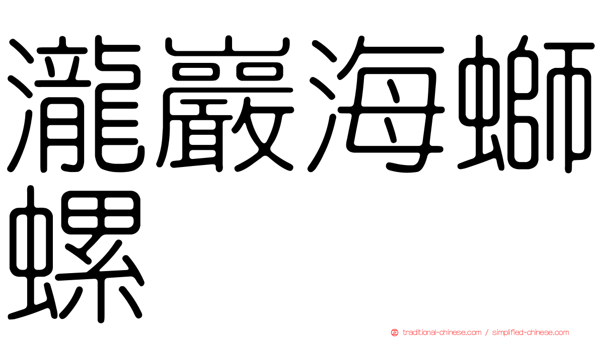 瀧巖海螄螺