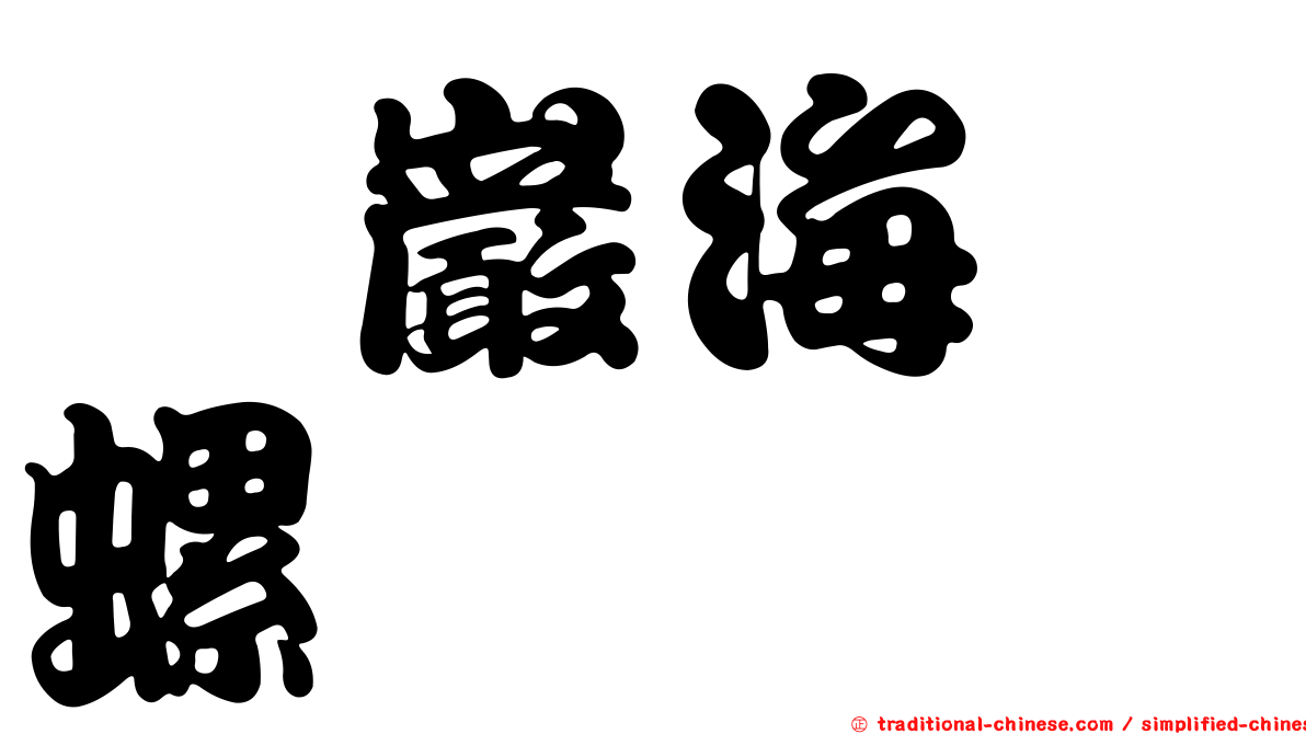 瀧巖海螄螺