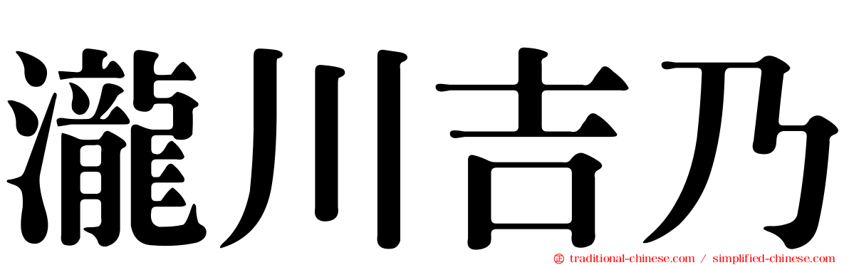 瀧川吉乃