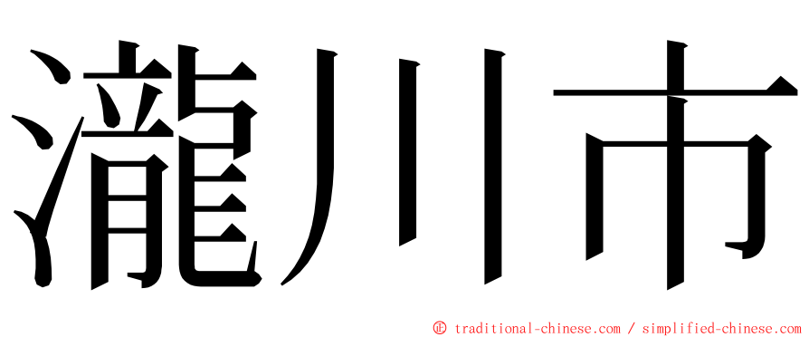 瀧川市 ming font