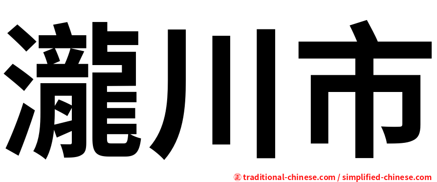 瀧川市