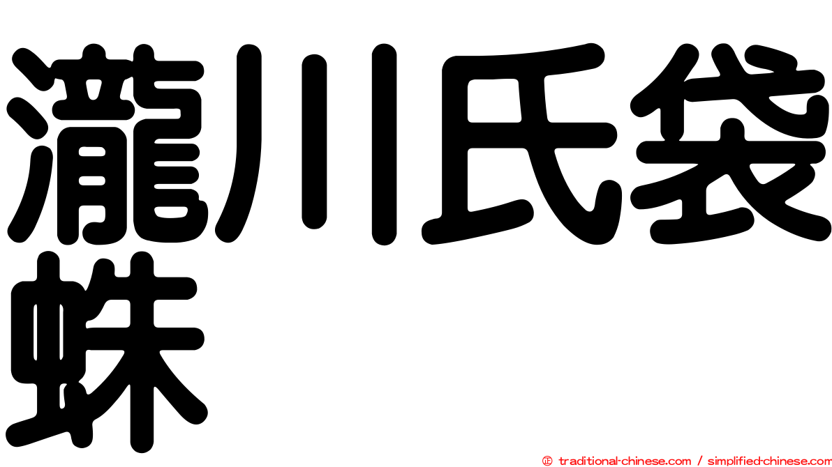 瀧川氏袋蛛