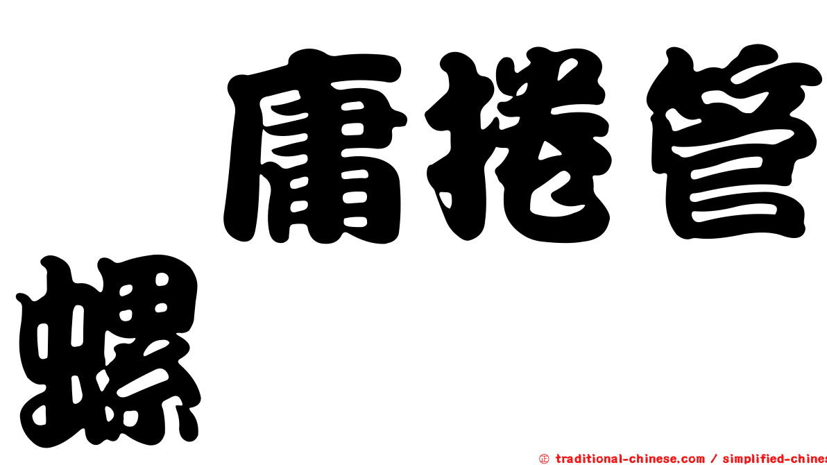 瀧庸捲管螺