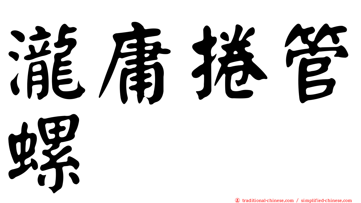 瀧庸捲管螺