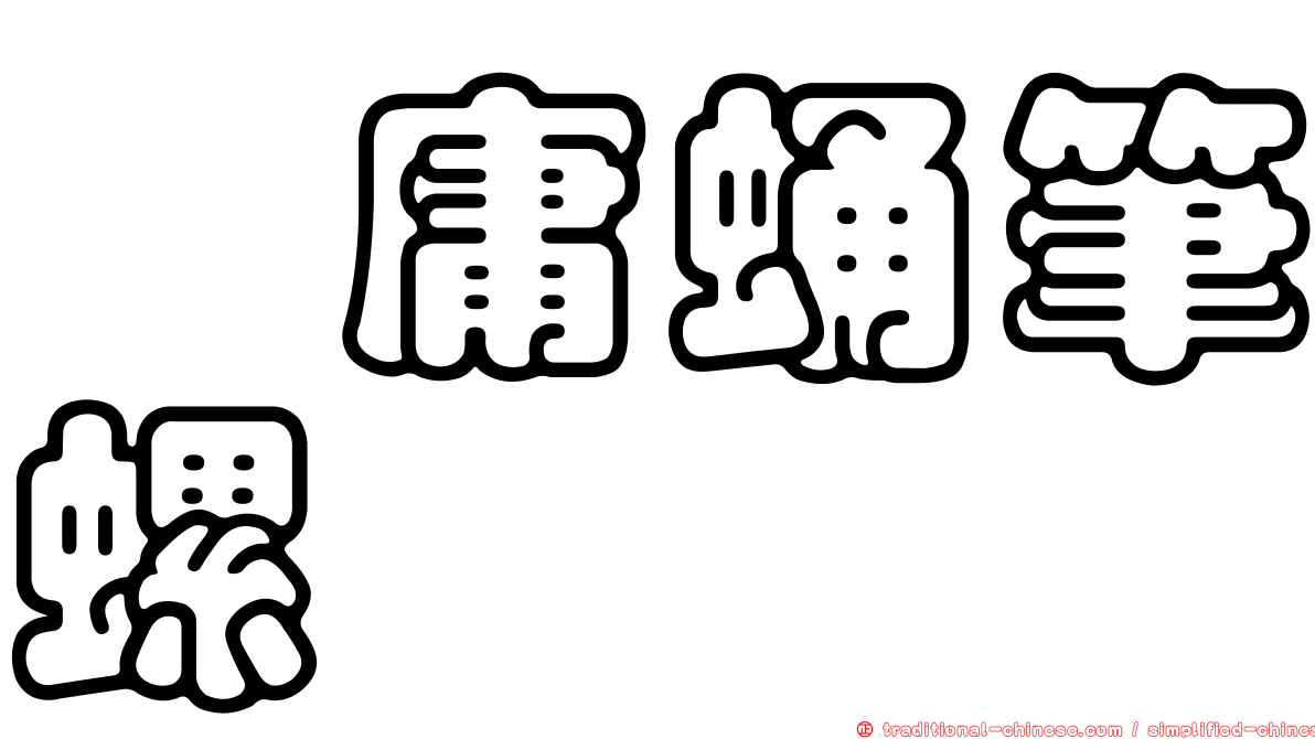 瀧庸蛹筆螺