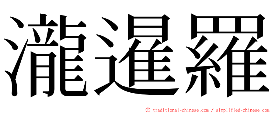 瀧暹羅 ming font