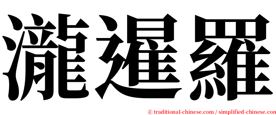 瀧暹羅 serif font