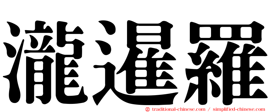 瀧暹羅