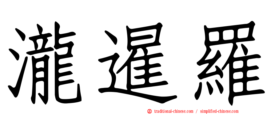 瀧暹羅