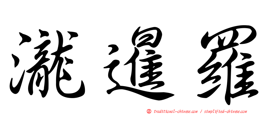 瀧暹羅