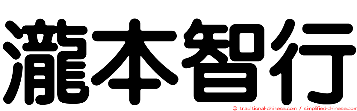 瀧本智行