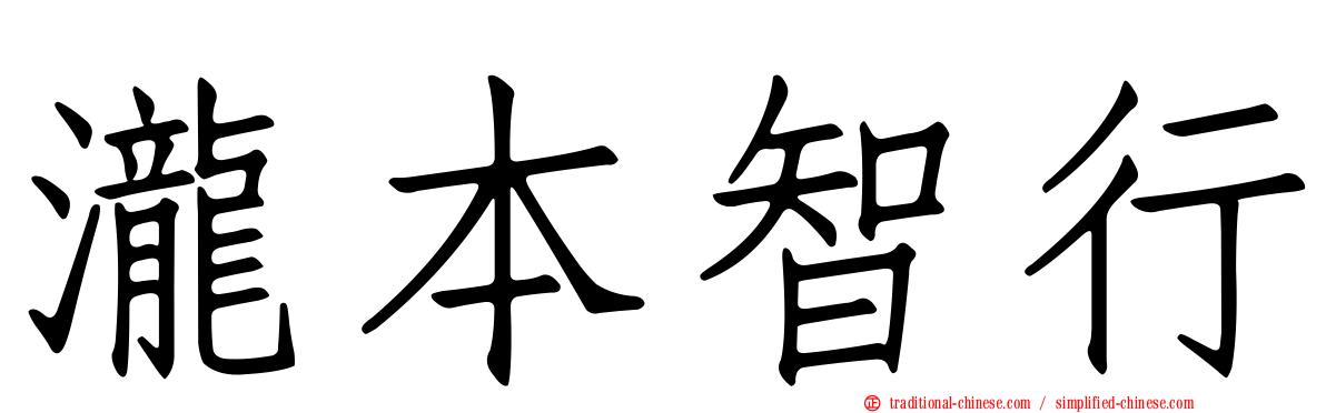 瀧本智行