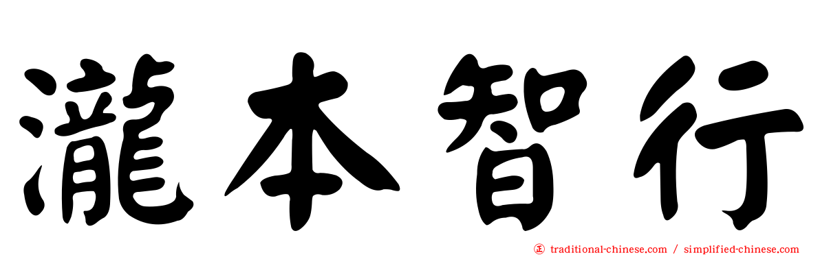 瀧本智行