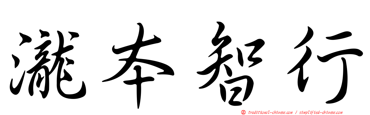 瀧本智行