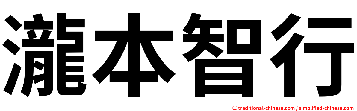 瀧本智行